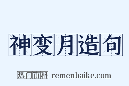 神变月造句是什么意思的图片